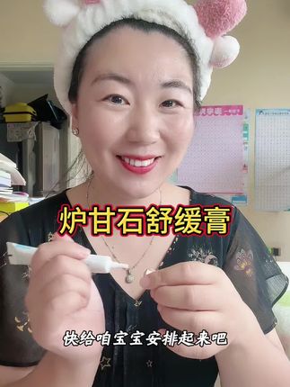 #炉甘石 #炉甘石软膏 宝宝身上红点点克星#家中常备药