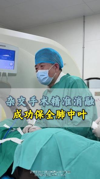 杂交手术精准消融,成功保全肺中叶 #石家庄市人民医院刘家宝主任#肺结节#肺结节科普#肺结节筛查