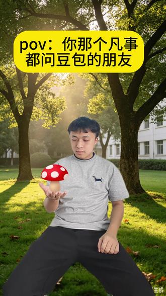 豆包,过来一下! #豆包 #相信ai的下场 #变成蘑菇 #搞笑视频 @谢一