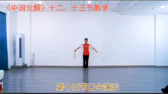 柔力球《中国觉醒》第十三节口令演示