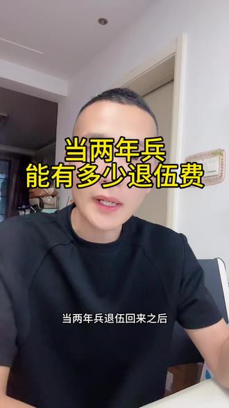 当两年兵能拿多少退伍费
#当兵#参军入伍#兵爸兵妈