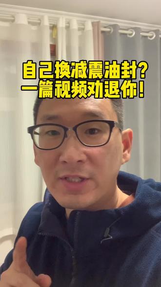 想要自己换减震油封?看了视频再动手