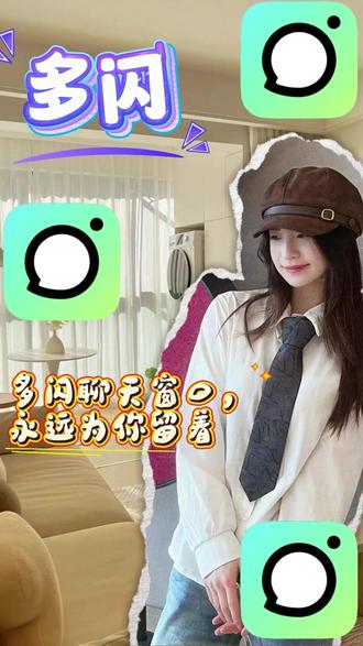 多闪聊天窗口,永远为你留着 #多闪app #多闪