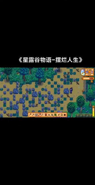#星露谷物语 快来白手起家!富翁的诞生 🥱