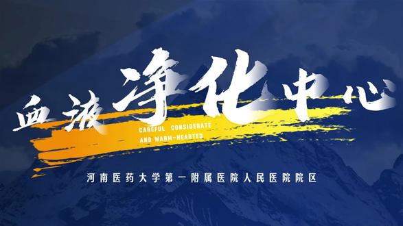 #血液净化中心#宣传片