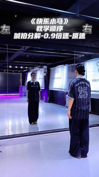 #快乐小马 #人间扳手dandan编舞 分解教学~马年就要做一只快乐的小马吖🐎 #演出现场拍摄 #马年春晚