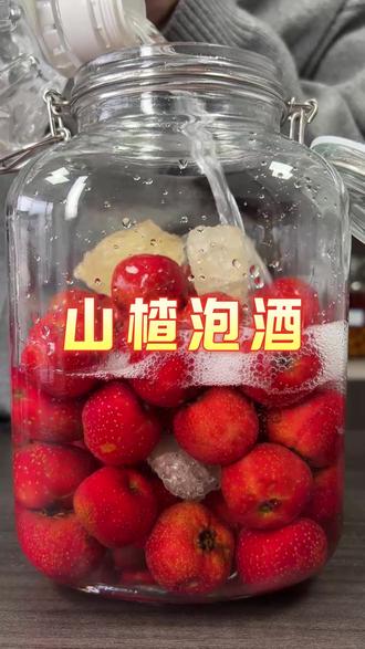 清新解腻的山楂酒,学起来! #泡酒