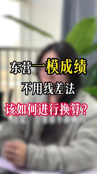 东营一模成绩 不用线差法 该如何进行准确换算?#东营一模 #高考加油 #高考倒计时