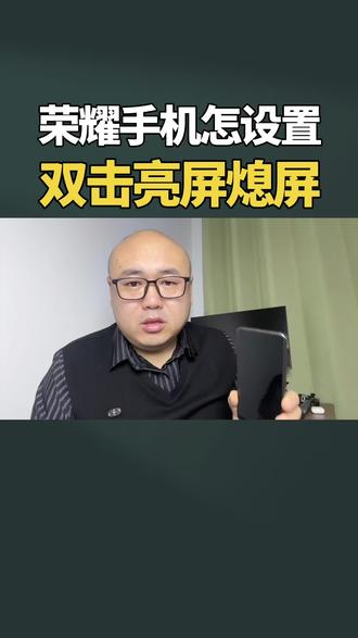 #每天跟我涨知识 #涨知识#荣耀 #手机使用技巧 #教你一招 荣耀手机如何设置双击亮屏