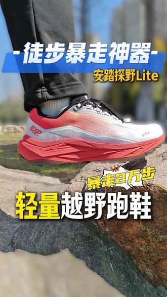 一天暴走2万多步‼️我还没找到什么缺点⁉ 踏子徒步暴走神器‼️一天暴走2万多步‼️我还没找到什么缺点⁉️ #跑鞋 #安踏探野Lite #暴走神器