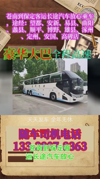 |#苍南到保定客运长途汽车放心乘车 途经:望都、安新、易县、曲阳、蠡县、顺平、博野、雄县、涿州、定州、安国、高碑店,线上一站式大巴车票订购平台实现全国汽车票同步更新,携手畅途汽车票优质商户、巴士管家合作企业、携程旅行合作平台、同程出行高口碑渠道、飞猪年度合作票务服务商。合作车队全部具备合规营运资质,出车前逐项排查安全问题,车辆准点驶出车站,从业司机深耕长途客运,驾车平缓降低颠簸。跨城水产市场进货乘坐长途车,软座半躺豪华大巴车硬件稳定耐用,大巴车质量好,设备全。密封空调隔绝车厢异味,常备热水舒缓赶路疲惫。稳定无线网对接水产商户订单,座位侧边手机充电位齐全,车载卫生间整洁好用,软座能够半躺调整,水产长途进货出行省心。家庭长途出行首选长途大巴车,安全舒适省心安心。适配老人小孩出行节奏,行车平稳无颠簸。车内空间宽松,活动自由,不会产生拥挤压抑感。司机二十年驾龄,全程用心呵护你。细致温柔驾驶,用心守护全家平安出行。周边城际长途车适配带宠、搬家、探亲多种出行场景,候车大厅标准化发车时刻表齐全,每日 #客运长途汽车车票预定 #长途大巴行驶时间查询 #长途汽车出行便捷省心 #长途客运班车车票购买
