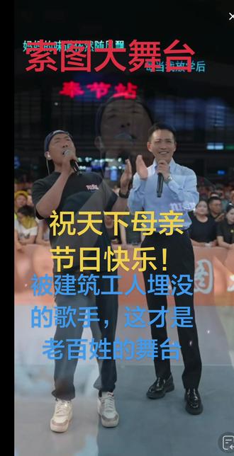 #索图大舞台 2026.9.10精彩片段分享#野到尽兴