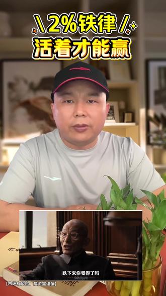 记住爷叔这句话:‘能活下去,才有资格说怎么赢。’ 交易是一场无限游戏,第一目标是活着,第二目标才是活得更好。#交易心理 #高敏感 感 #炒股心态 #心理成长 #股票