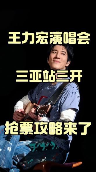 王力宏演唱会三亚站三开#王力宏三亚演唱会