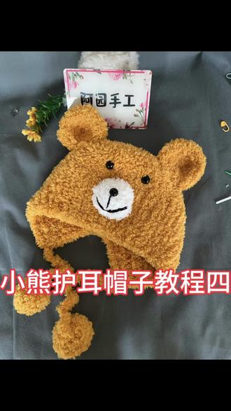 帽子编织 小熊帽子编织教程四