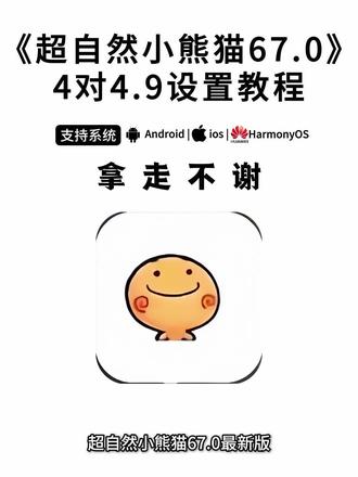 《七里资源》全新超自然小熊猫67.0已完美解闪退和弹窗 ,#超自然小熊猫 #超自然行动组 #还好是超自然不然就火了 #超自然四队