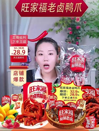 旺家福老卤鸭爪福利直播间#旺家福老卤鸭爪#追剧在抖音 #追剧不能停