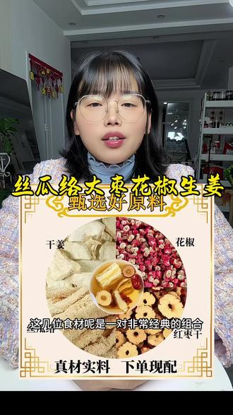 #丝瓜生姜花椒汤 #丝瓜生姜 #丝瓜生姜花椒大枣 #丝瓜花椒汤 #丝瓜生姜花椒大枣煮水