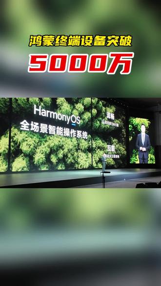 鸿蒙终端设备突破5000万,正向1亿迈进!#鸿蒙6 #华为春季发布会 #华为春季全场景新品发布会 #鸿蒙越用越香