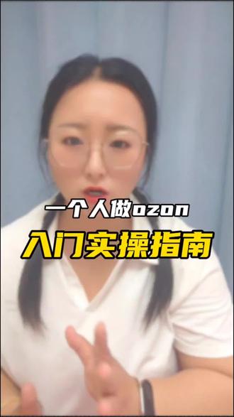一个人做ozon入门实操指南 #ozon #ozon运营#ozon跨境电商 #ozon跨境电商 #ozon入驻 #ozon平台介绍