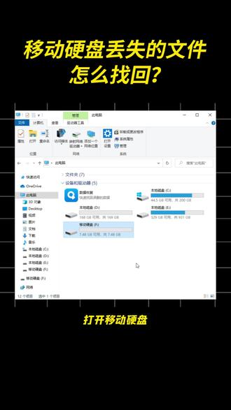 移动硬盘丢失的文件怎么找回? 硬盘数据恢复方法!一招教你快速恢复丢失数据#硬盘数据恢复 #干货分享 #数据恢复 #电脑知识 #电脑小技巧