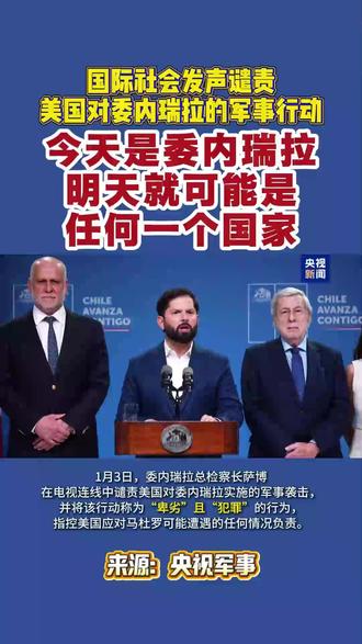 “今天是委内瑞拉,明天就可能是任何一个国家” 1月3日,国际社会发声谴责美国对委内瑞拉的军事行动,多国呼吁美国遵守《联合国宪章》#热点 #新闻 #热点新闻事件 #美国 #委内瑞拉 - 抖音