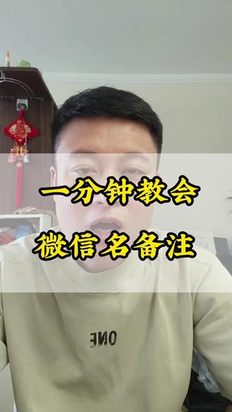 微信备注不会改,一分钟帮你搞定#教老年人用手机 #创作者中心 #创作灵感 #微信实用技巧