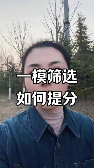 高三一模考试#科学备考#2026高考 #丹舟生涯