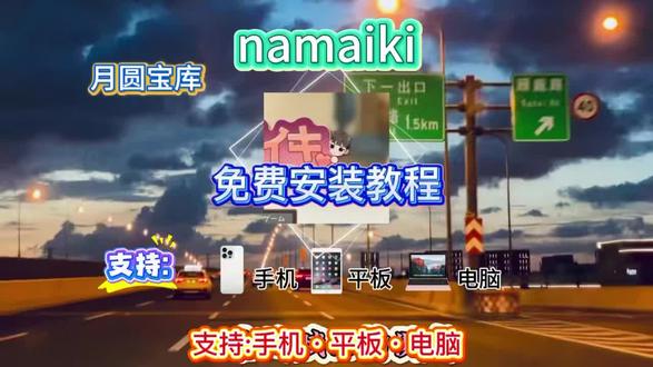 附带攻略!《月圆宝库》#namaiki #namaiki攻略 #namaiki手机版 #namaiki下载 #namaiki游戏