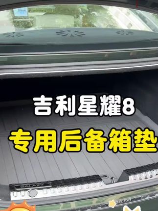 适用于银河星耀8TPE尾箱垫专用星耀8压痕后备箱垫防水内饰改装#尾箱垫#防水#内饰改装
