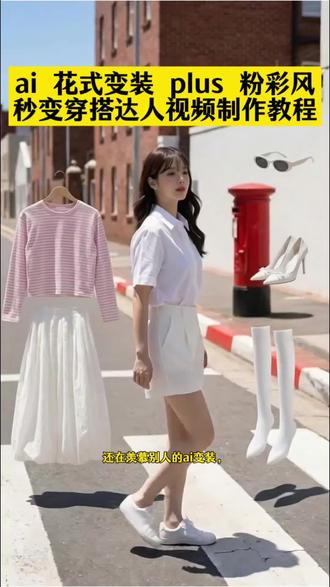 还在羡慕别人的AI变装?今天教你一键复刻高级粉彩风花式变装,看完你也能秒变穿搭达人!#ai花式变装Plus教程 #花式变装 #即梦AI #AI分身戏精大赛 #我的AI分身杀疯了 ai变装视频 ai变装 ai变装视频教程 ai变装秀 ai视频模特换装自动生成神器 ai变装软件 ai变装视频的创意玩法 ai百变换装秀热门模板 ai衣服换装特效同款 变装ai特效 ai花式变装Plus模板 ai花式变装Plus特效 ai花式变装Plus素材 ai穿搭视频怎么做 ai穿搭视频 ai穿搭视频指令 ai穿搭女装 穿搭视频 ai穿搭视频动作提示词 粉彩风穿搭教程 粉彩风穿搭 粉彩风变装教程 粉彩风变装教程推荐 粉彩风春天主题穿搭推荐 粉彩风女装穿搭 粉彩风内搭推荐 我的粉彩系搭配公式 我的粉彩系搭配公式特效 我的粉彩系搭配公式剪辑教程 我的粉彩系搭配公式教程 我的粉彩系搭配 粉彩风穿搭分享 最近火的ai变装视频教程
