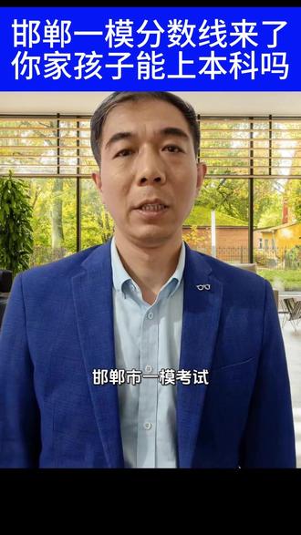 邯郸市一模考试本科线已出,你家孩子考多少分? #邯郸 #本地 #高考志愿填报 #邯郸市一模 #家长必读