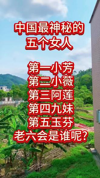 中国最神秘的五个女人
第一小芳
第二小薇
第三阿莲
第四九妹
第五玉芬
老六会是谁呢?
话题标签:#小芳、#玉芬、#搞笑文案、#抖音玩法合伙人计划、#真实生活分享计划。