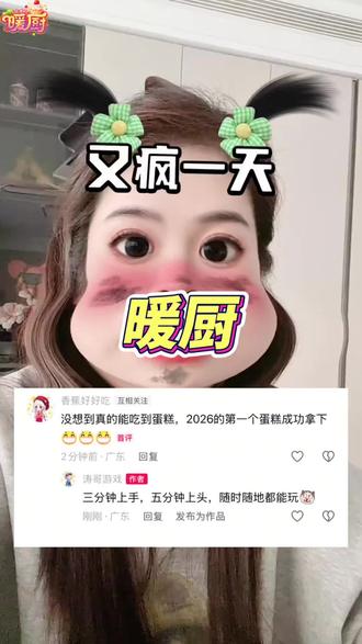 没想到真能吃到蛋糕 #暖厨 #送蛋糕 #玩游戏送蛋糕 #合成