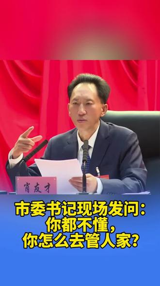 市委书记现场发问:你都不懂你怎么去管人家?