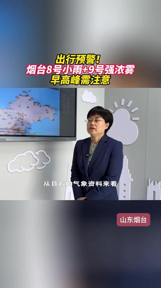 出行预警!烟台8号小雨+9号强浓雾,早高峰需注意。#天气