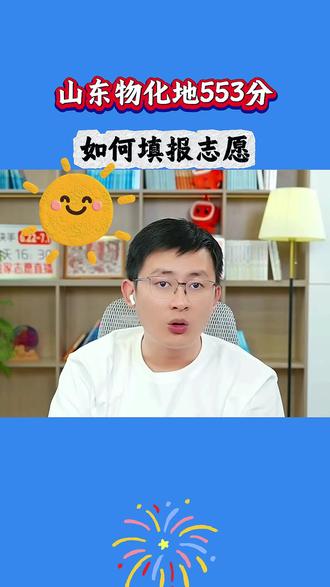 山东物化地553分如何填报志愿?看完就懂了 #志愿填报 #高考志愿填报 #志愿填报指南