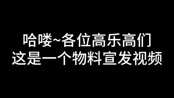 来宣发一下啦✧⁺⸜(●˙▾˙●)⸝⁺✧#双高胎 #双高胎物料 #双高胎成都 #超越玩家 #双高胎巡演