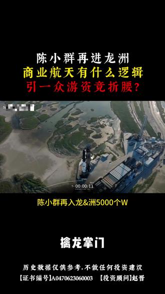 陈小群再入龙洲,商业航天底层逻辑科普 #商业航天 #长征 #股票 #股民 #陈小群