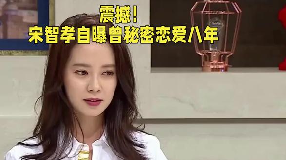 震撼!宋智孝自曝曾秘密恋爱八年!