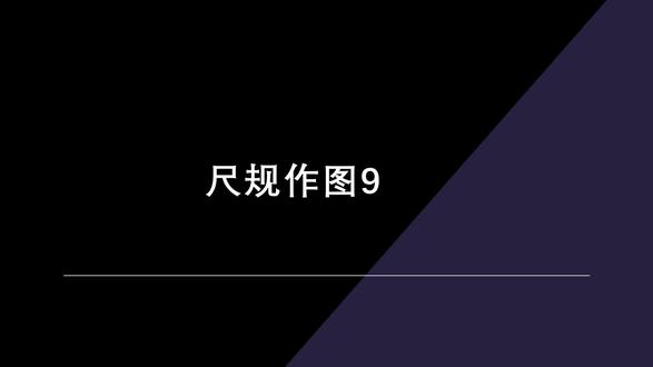 尺规作图9 #初中数学 #中考 尺规作图9