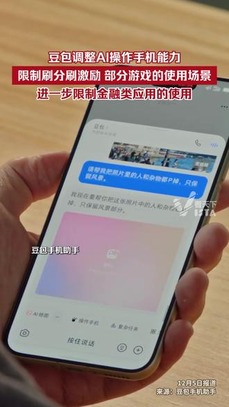 12月5日 豆包手机助手发文《关于调整AI操作手机能力的说明》,计划对AI操作手机的能力做规范化调整,具体包括但不限于限制刷分刷激励的使用场景、部分游戏类使用场景进一步限制金融类应用的使用。