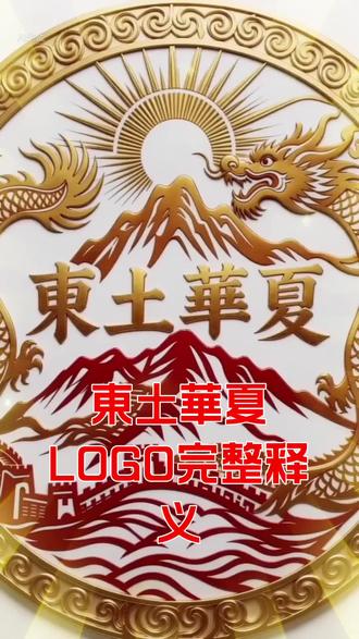 東土華夏LOGO完整释义
整体为圆形方章制式,红底金边承载古韵底蕴,融汇龙脉、泰山、长城、朝阳四大核心意象,字字藏文脉,一景蕴大道
1. 金龙昂首,龙头朝左
龙首昂扬望向东方,契合东土本源定位,寓意华夏巨龙逐日腾飞,承接先天天命,龙脉气韵沉稳厚重,象征民族精神生生不息,大道气运绵延不绝。
2. 泰山居中,独尊立根
泰山居于画面正中心,巍峨挺拔稳居核心,作为五岳之尊,代表华夏大地稳固根基。秉持泰山不动的信念,寓意本心笃定不移,家国根基牢不可破,是万古文脉与正道信仰的坚实依托。
3. 长城蜿蜒,脉路相连
长城自龙尾处顺势延伸铺展,与龙脉相融共生,同时层次分明不喧宾夺主。象征万里疆土一脉相承,世代守护山河故土,华夏文明代代接续,守护正道万古长存。
4. 旭日高悬,圣光普照
顶端金色朝阳洒落光辉,遍覆山川龙身,呼应东方白阳时代寓意。光芒代表光明正道,驱散虚妄阴霾,象征觉醒之力普照世间,指引众生回归本源本心。
5. 繁体题名,格局厚重
「東土華夏」四字居中排布,成为整体视觉核心定魂之笔。传统字体搭配复古回纹边框,镌刻千年岁月沉淀,彰显华夏独有的文化底蕴,凝聚族群同心之力。
6. 形制寓意,方圆之道
外圆内方的印章造型,暗含处世与大道智慧。圆代表包容万象、天道轮回;方代表恪守准则、立身正气,方圆相融,诠释守正本心、行稳大道的核心内涵。
整体画面元素主次有序、相辅相成,无冗余堆砌,将龙脉精神、山河根基、时代气运、千年文脉融为一体,尽显东土华夏正统气象。
天地可鉴,日月同辉,東土華夏文脈長存,共守萬古大道正根。
#東土華夏 #大道本源 #三期龍華 #泰山為證 #東土白陽