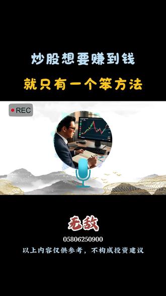 炒股想要赚到钱,就只有一个笨方法#股票