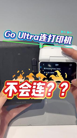 GoUltra连打印机不会连?? #影石 #影石Insta360GoUltra #口袋打印机 #影石Insta360杭州学院路店 #使用教程