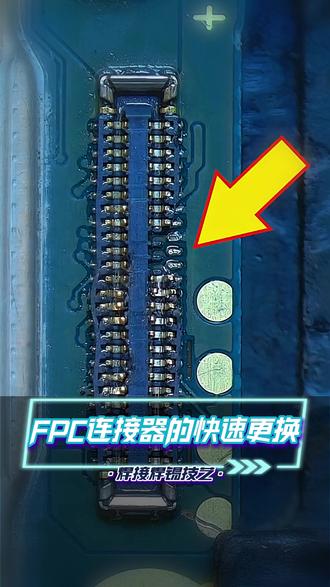连接器的快速更换 我的日常快修分享之FPC连接器的快速更换#电烙铁的妙用 #焊接技术 #电烙铁 #焊接技巧