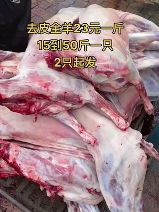 去皮全羊23元一斤，15到50斤一只，2只起发#全羊 #去皮全羊 #牛羊肉批发 #牛副产品 #支持全国发货
