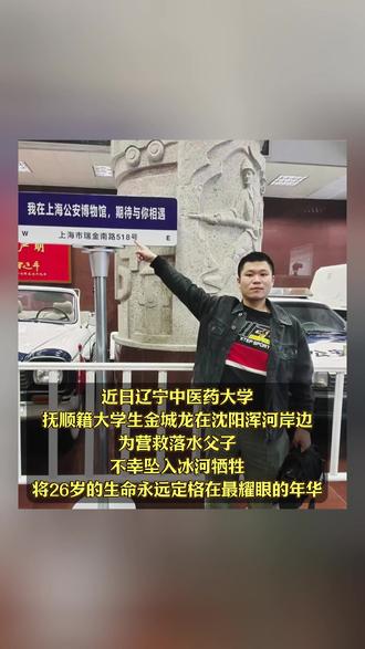 26岁大学生金城龙冰河救人牺牲!曾献血13次火灾中救出两人,热衷公益#金城龙浑河救人牺牲 #英雄