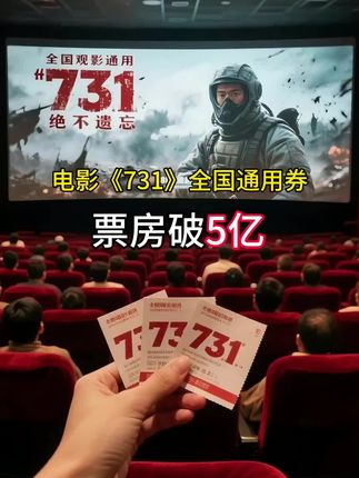 观《731》铭记历史勿忘国耻!了解731背后的真实历史碎片#电影731 #铭记历史 #电影优惠券抖音团购 #勿忘国耻