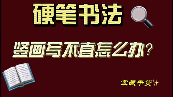 基本笔画第二集-竖 竖画的写法及应用#硬笔书法 #硬笔书法教学